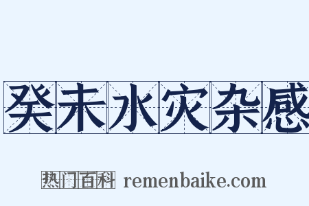 癸未水灾杂感是什么意思的图片